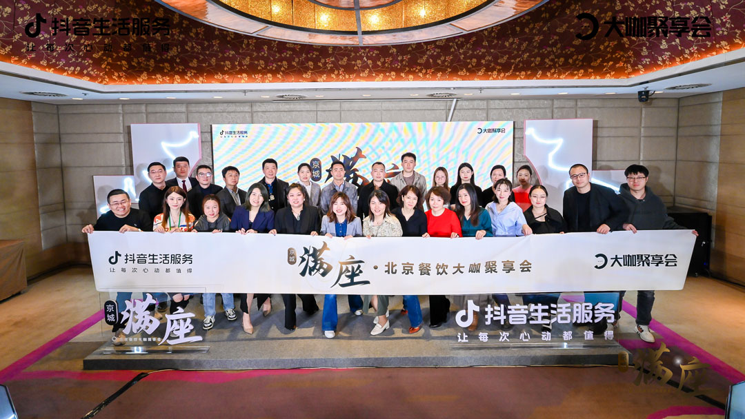 京城“满座”餐饮大咖共谋增长新机遇，抖音生活服务餐饮大咖聚享